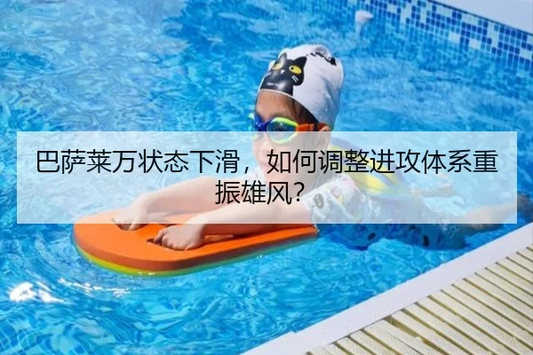 巴萨莱万状态下滑，如何调整进攻体系重振雄风？